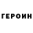 Героин гречка Fantastic G
